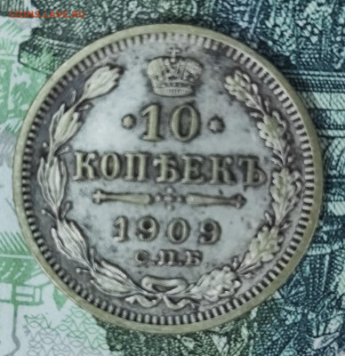 10 копеек 1909 ЭБ до 31.10-21.00 - IMG_20251028_105911