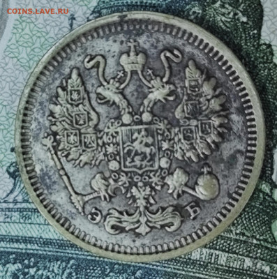 10 копеек 1909 ЭБ до 31.10-21.00 - IMG_20251028_105947