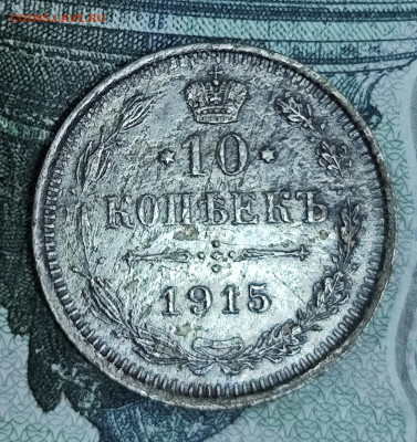 10 копеек 1915 ВС до 31.10-21.00 - IMG_20251028_111506