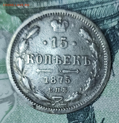 15 копеек 1875 до 31.10-21.00 - IMG_20251028_111348