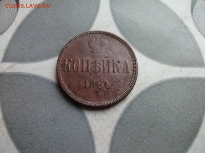 копейка 1861 до 30.10.2025 - IMG_20251028_124427