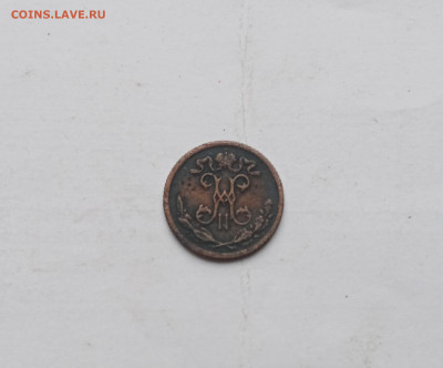 1.2 копейки 1899 г СПб до 03.10.25в 22:00 по мск - IMG_20251028_125751