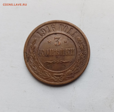 3 копейки 1916г красивая до 03.11.25 в 22:00 по мск - IMG_20251028_125822
