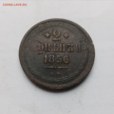 2 копейки 1856г ем до 03.11.25 в 22:00 по мск - IMG_20251028_125159
