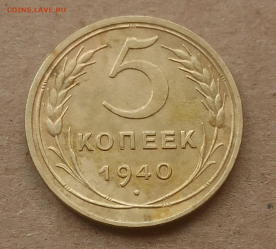 5 копеек 1940, до 03.11 в 22.00 мск - 1761639900742