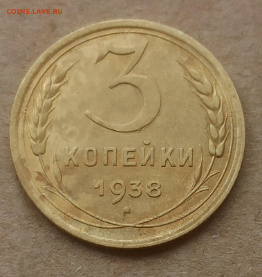 3 копейки 1938 год, до 0311 в 22.00 мск - 1761639900733