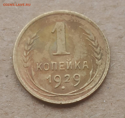 1 копейка 1929 год, до 03 11, в 22.00 мск - 1761640903539