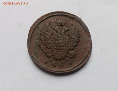 2 копейки 1821г ем до 03.11.25 в 22:00 по мск - IMG_20251028_130018