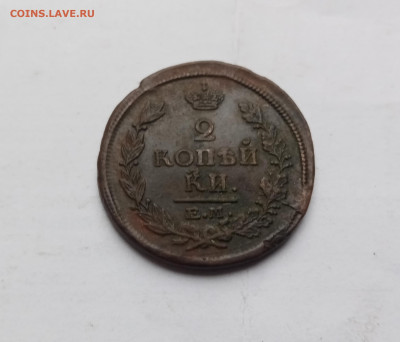 2 копейки 1821г ем до 03.11.25 в 22:00 по мск - IMG_20251028_125941