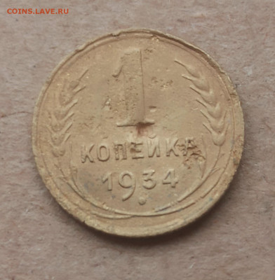 1 копейка 1934 год , в 22.00 мск - 1761639900597