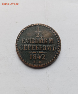 1.2 копейки серебром 1842г ем до 03.11.25 в 22:00 по мск - IMG_20251028_125925
