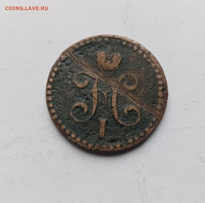 1.2 копейки серебром 1842г ем до 03.11.25 в 22:00 по мск - IMG_20251028_125907