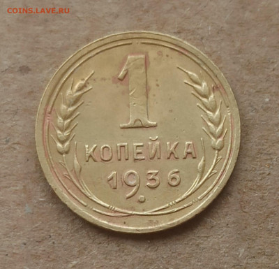 1 копейка 1936 год, 03.11 в 22.00 мск - 1761639900675