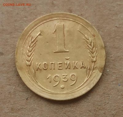 1 копейка 1939 год, 03.11 в 22.00 мск - 1761639900713