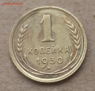 1 копейка 1930 год, до 03.11 в 22.00 мск - 1761640903523