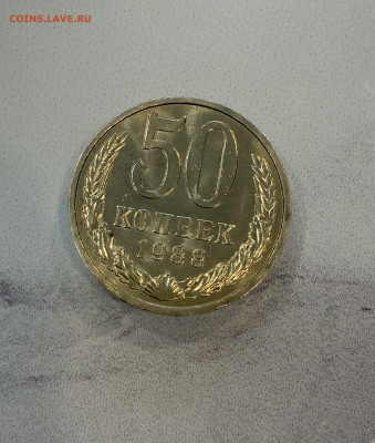 50 копеек 1988 Мешковая ,Штемпельная (номер 2) - IMG_2714