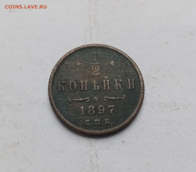 .1.2 копейки 1897 СПб до 03.11.25 в 22:00 по мск - IMG_20251028_133155
