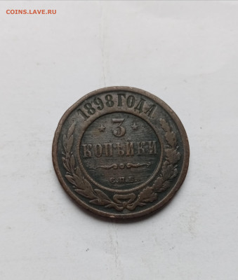3 копейки 1898г СПб до 03.11.25 в 22:00 по мск - IMG_20251028_133138