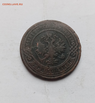 3 копейки 1898г СПб до 03.11.25 в 22:00 по мск - IMG_20251028_133126
