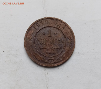 1 копейка 1910 г до 03.11.25 в 22:00 по мск - IMG_20251028_140312