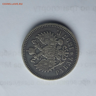 1 рубль 1897 АГ оценка подлинности - 20251028_131714