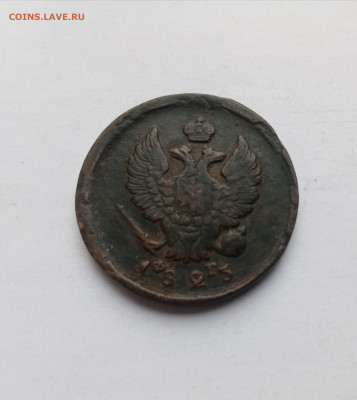 2 копейки 1823 ем фг до 03.11.25 в 22:00 по мск - IMG_20251028_150722