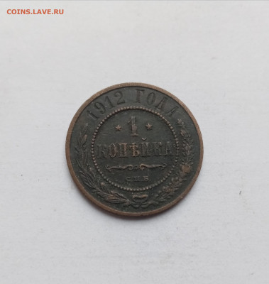 1 копейка 1912 года до 03.11.25 в 22:00 по мск - IMG_20251028_150647
