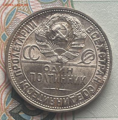 Полтинник 1924 г. ПЛ №3 до 01.11.25 в 22.00 МСК - IMG_0749