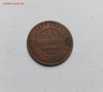1 копейка 1899 года до 03.11.25 в 22:00 по мск - IMG_20251028_150616