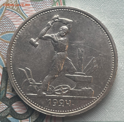 Полтинник 1924 г. ТР №2 до 01.11.25 в 22.00 МСК - IMG_0750