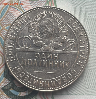Полтинник 1924 г. ТР №2 до 01.11.25 в 22.00 МСК - IMG_0751