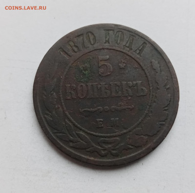 5 копеек 1870г ем до 03.11.25 в 22:00 по мск - IMG_20251028_150513