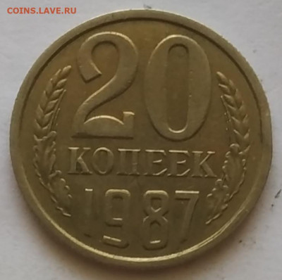 20 копеек 1987 шт.3.3 по АИФ от 3 копеек 1981 - IMG_20251028_141714