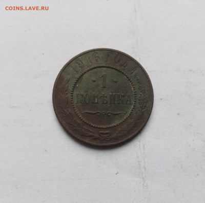 1 копейка 1916г до 03.11.25 в 22:00 по мск - IMG_20251028_154619