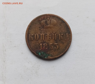 1 копейка 1853г до 03.11.25 в 22:00 по мск - IMG_20251028_154716