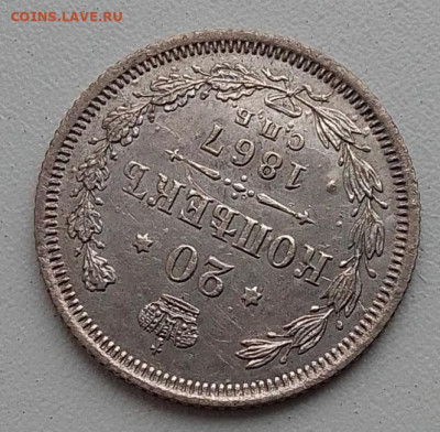 20 копеек 1867 до 02.11.25 в 22.00 - IMG_20251028_153649