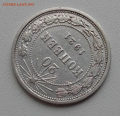 20 копеек 1921 до 02.11.25 в 22.00 - IMG_20251028_153718