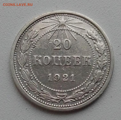 20 копеек 1921 до 02.11.25 в 22.00 - IMG_20251028_153711
