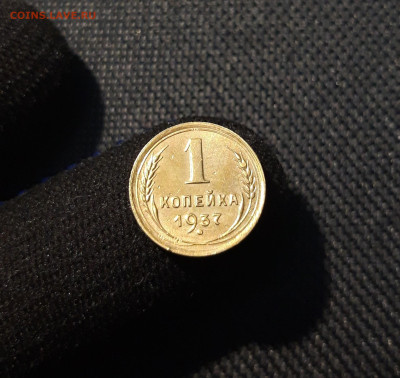 СССР 1 копейка 1937 года До 03.11 - 20250607_205252