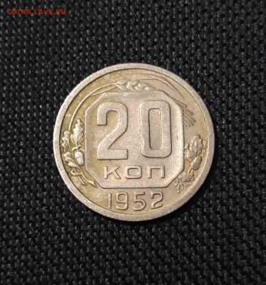 СССР 20 копеек 1952 года До 03.11 - 20250622_234310