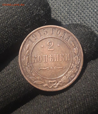 Николай II 2 копейки 1915 года До 03.11 - 20250626_213041