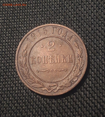 Николай II 2 копейки 1915 года До 03.11 - 20250626_213007