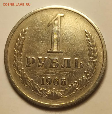 1 рубль 1966 до 28.10.25 - IMG_20251028_180754