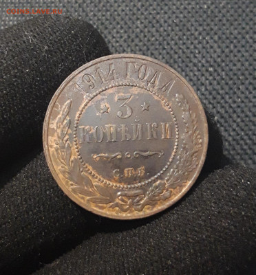 Николай II 3 копейки 1914 года До 03.11 - 20250711_224557