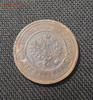 Николай II 3 копейки 1914 года До 03.11 - 20250711_224531