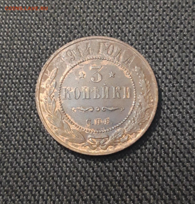 Николай II 3 копейки 1914 года До 03.11 - 20250711_224509