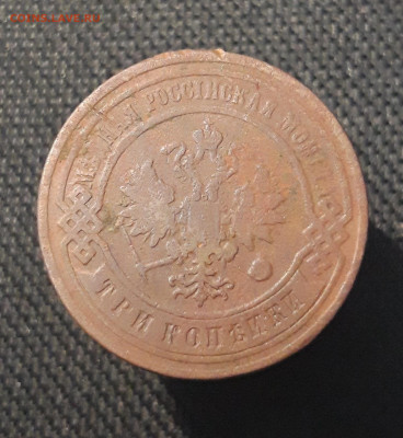 Николай II 3 копейки 1905 года До 03.11 - 20250711_224910