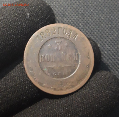 Александр III 3 копейки 1882 года До 03.11 - 20250711_230215