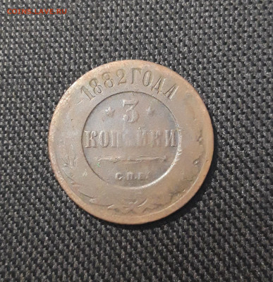 Александр III 3 копейки 1882 года До 03.11 - 20250711_230129