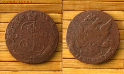 5 копеек 1763 ЕМ, до 02.11.25 в 22:10 МСК - 5 копеек 1763 ЕМ